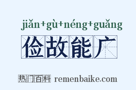 俭故能广是什么意思的图片